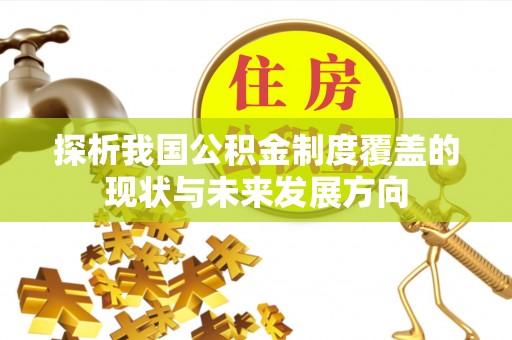 古蔺探析我国公积金制度覆盖的现状与未来发展方向