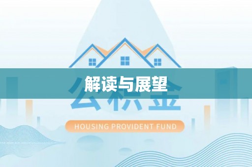 古蔺解读与展望