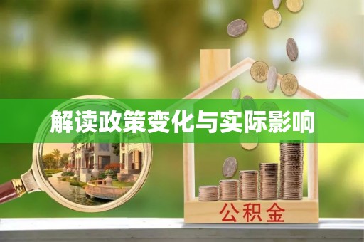 古蔺解读政策变化与实际影响