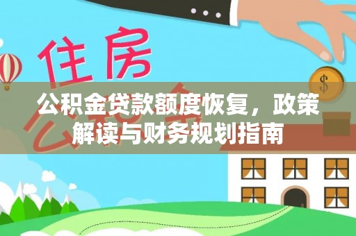 古蔺公积金贷款额度恢复，政策解读与财务规划指南