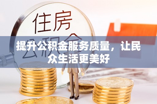 古蔺提升公积金服务质量，让民众生活更美好