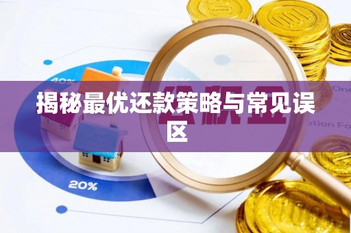 古蔺揭秘最优还款策略与常见误区