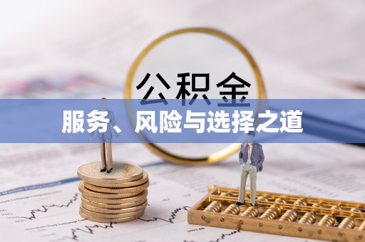 古蔺服务、风险与选择之道