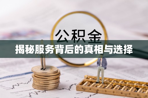 古蔺揭秘服务背后的真相与选择