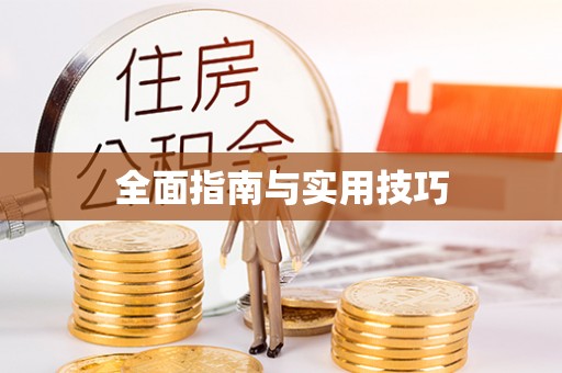 古蔺全面指南与实用技巧