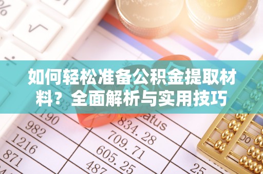 古蔺如何轻松准备公积金提取材料？全面解析与实用技巧