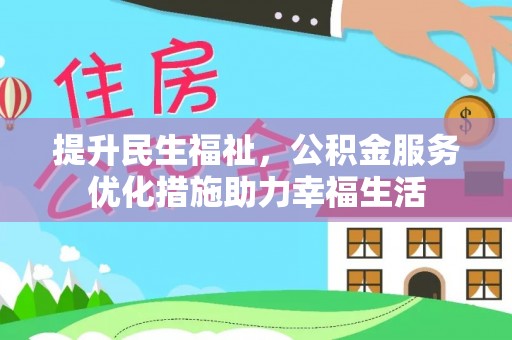 古蔺提升民生福祉，公积金服务优化措施助力幸福生活