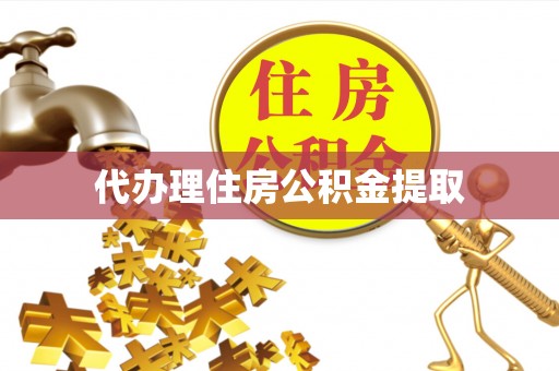 古蔺代办理住房公积金提取