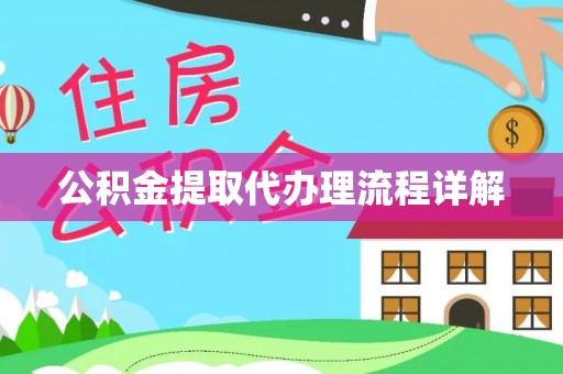 古蔺公积金提取代办理流程详解