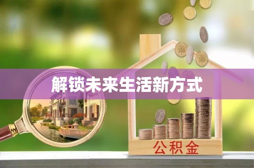 古蔺解锁未来生活新方式