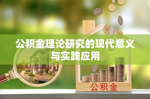 古蔺公积金理论研究的现代意义与实践应用