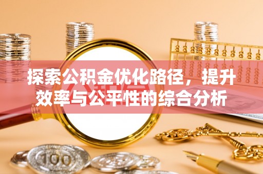 古蔺探索公积金优化路径，提升效率与公平性的综合分析