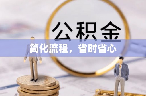 古蔺简化流程，省时省心