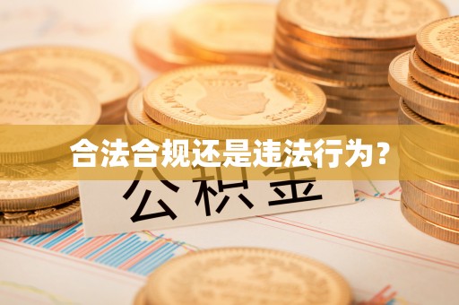 古蔺合法合规还是违法行为？