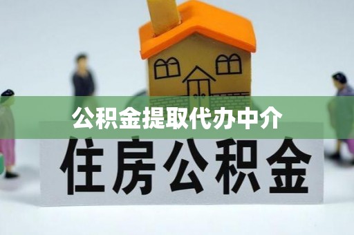古蔺公积金提取代办中介