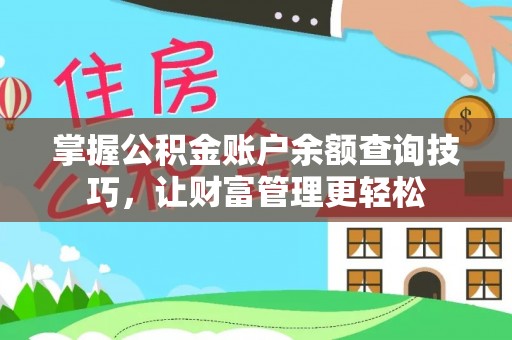 古蔺掌握公积金账户余额查询技巧，让财富管理更轻松