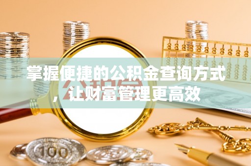 古蔺掌握便捷的公积金查询方式，让财富管理更高效