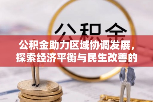 古蔺公积金助力区域协调发展，探索经济平衡与民生改善的新路径