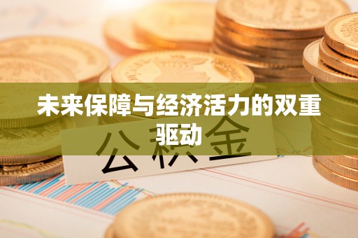 古蔺未来保障与经济活力的双重驱动