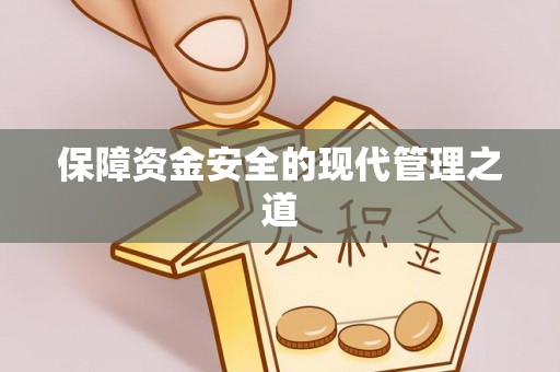 古蔺保障资金安全的现代管理之道