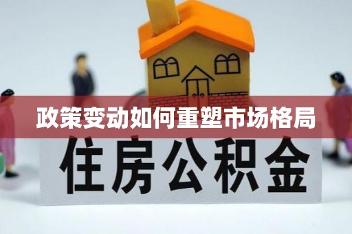 古蔺政策变动如何重塑市场格局