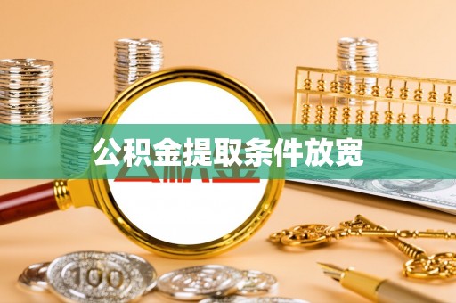 古蔺公积金提取条件放宽