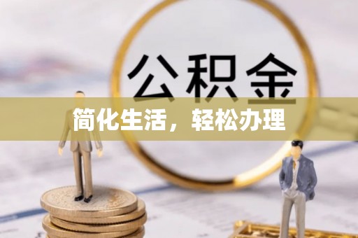 古蔺简化生活，轻松办理