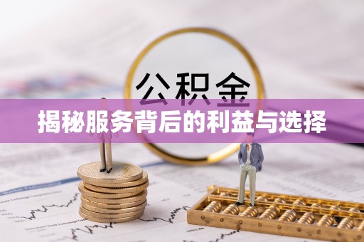 古蔺揭秘服务背后的利益与选择
