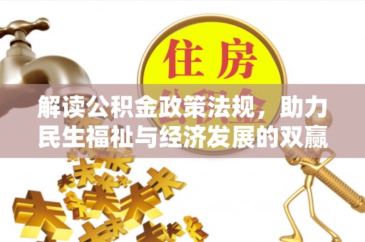 古蔺解读公积金政策法规，助力民生福祉与经济发展的双赢之道