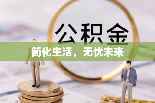 古蔺简化生活，无忧未来