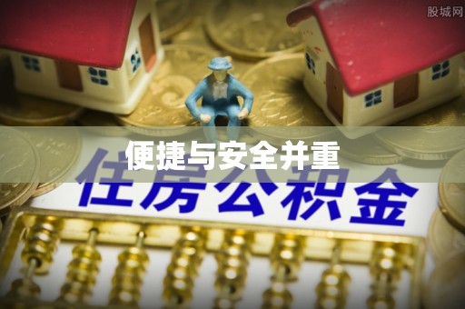 古蔺便捷与安全并重