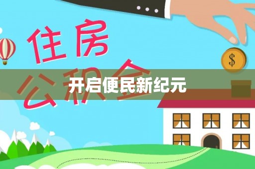 古蔺开启便民新纪元