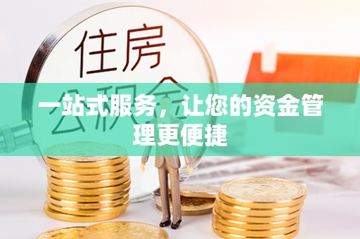 古蔺一站式服务，让您的资金管理更便捷