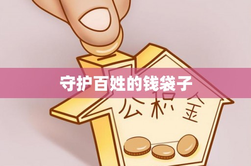 古蔺守护百姓的钱袋子