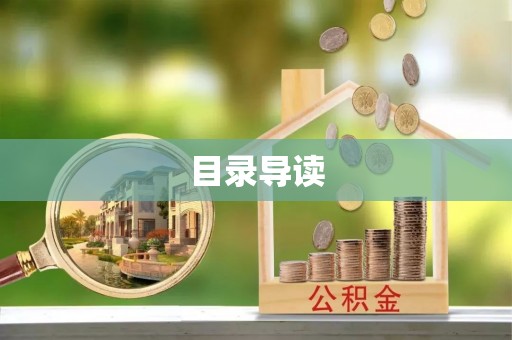 古蔺目录导读