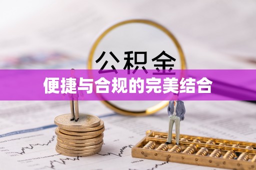 古蔺便捷与合规的完美结合