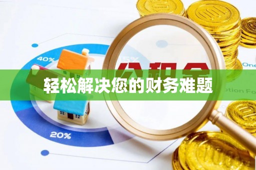 古蔺轻松解决您的财务难题