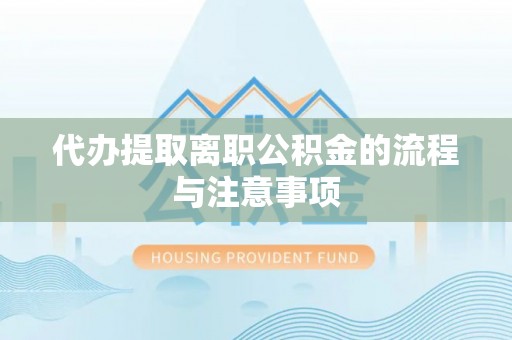 古蔺代办提取离职公积金的流程与注意事项