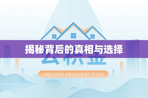 古蔺揭秘背后的真相与选择
