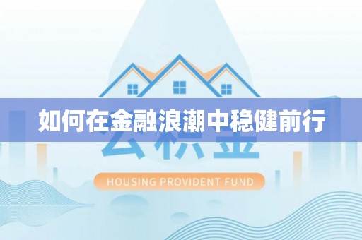 古蔺如何在金融浪潮中稳健前行