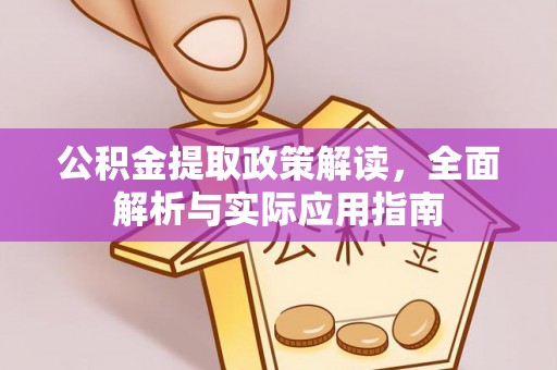 古蔺公积金提取政策解读，全面解析与实际应用指南