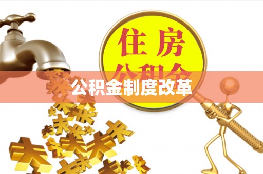 古蔺公积金制度改革