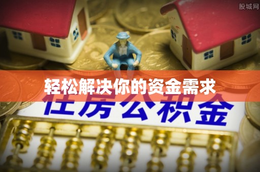 古蔺轻松解决你的资金需求