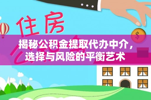 古蔺揭秘公积金提取代办中介，选择与风险的平衡艺术