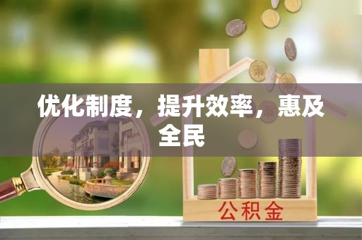 古蔺优化制度，提升效率，惠及全民