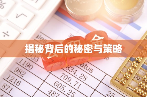 古蔺揭秘背后的秘密与策略