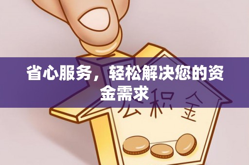 古蔺省心服务，轻松解决您的资金需求