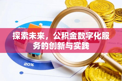 古蔺探索未来，公积金数字化服务的创新与实践