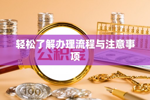 古蔺轻松了解办理流程与注意事项
