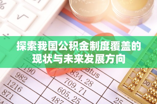 古蔺探索我国公积金制度覆盖的现状与未来发展方向